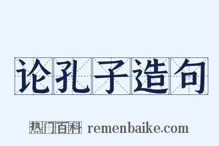 论孔子造句是什么意思的图片